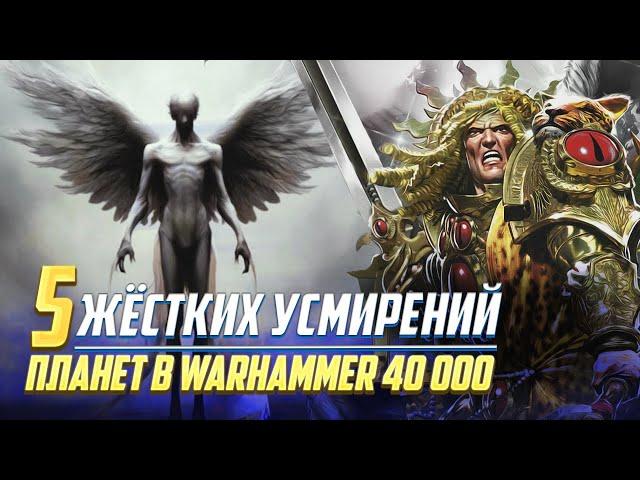 5 Жёстких Усмирений Планет во время ВКП в Warhammer 40000