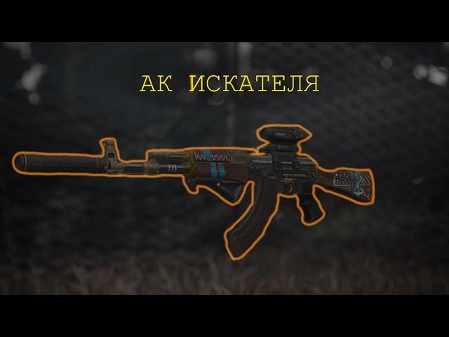 STALCRAFT | 30+13 СЕКУНДНЫЙ ОБЗОР НА АК ИСКАТЕЛЯ | ТОП ВЕТЕРАНОК