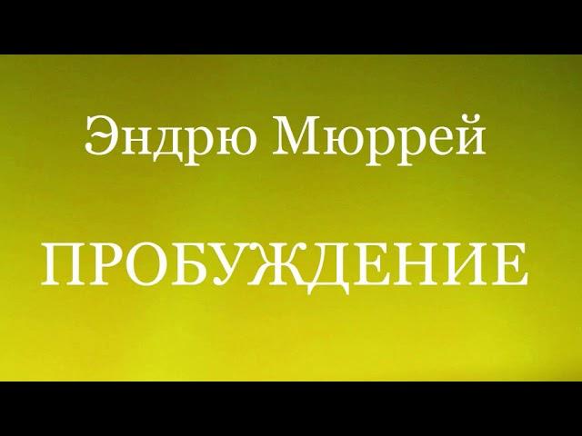 05.ПРОБУЖЕНИЕ. Эндрю Мюррей. Христианская аудиокнига.