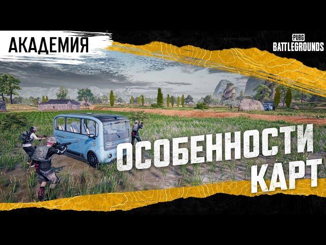 Академия PUBG — Особенности карт | PUBG: BATTLEGROUNDS