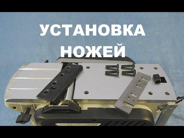 Рубанок Ставр РЭ-110/1500СТ + УСТАНОВКА НОЖЕЙ