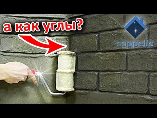 Как сделать углы валиком под кирпич Cappella? Самый популярный вопрос!