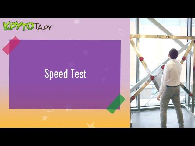 Аттракцион «Speed Test» в аренду - Аренда аттракционов от Крутоты