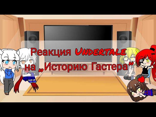 Реакция Undertale на "История Гастера" |Part 9| Gacha Club [by Alice Angel]