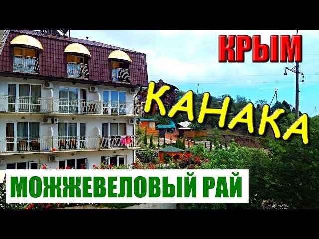 КРЫМ. Курорт КАНАКА. Пансионат МОЖЖЕВЕЛОВЫЙ РАЙ.Отдых в Крыму.