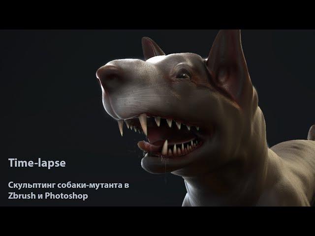 [Time-lapse] Sculpting mutant dogs in Zbrush and Photoshop by Artalasky