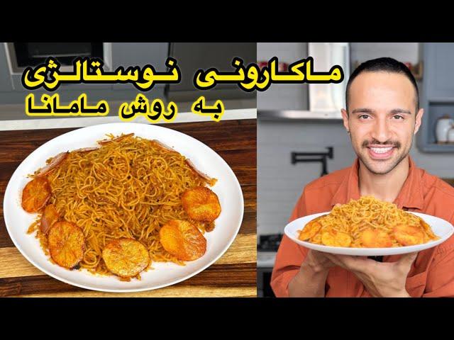 قدیمی ترین روش پخت ماکارونی ماماناااا