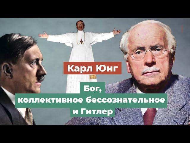 Карл Юнг. Бог, коллективное бессознательное и Гитлер.