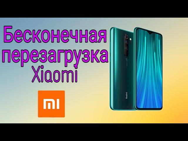 Бесконечная перезагрузка Xiaomi