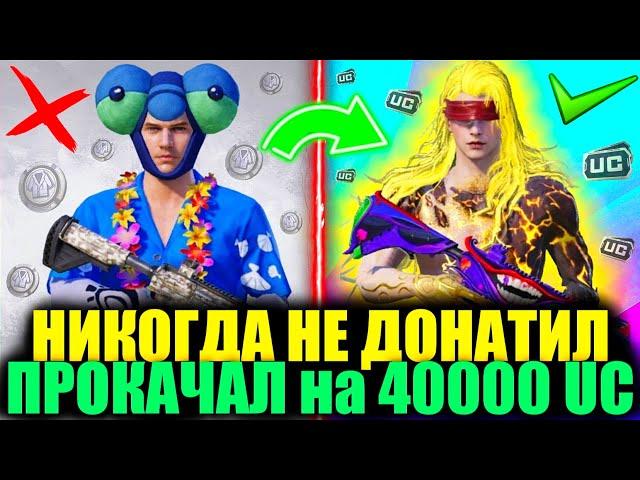 ОН 6 ЛЕТ ИГРАЛ БЕЗ ДОНАТА и Я ПРОКАЧАЛ ЕГО АККАУНТ на 40000 UC! ПРОКАЧКА АККАУНТА PUBG MOBILE