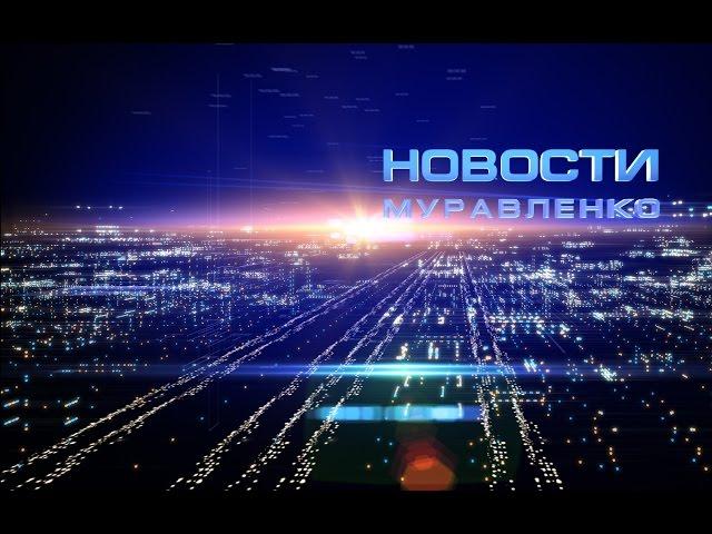 Новости Муравленко, 24 января 2017 г.