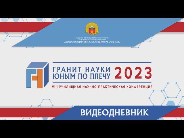 НПК "Гранит науки юным по плечу" - 2023 | 07 апреля | Кызылское ПКУ | ВидеоДневник