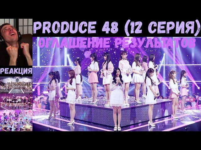 АНОНС! РЕАКЦИЯ на Produce 48 (Ep.12) | RUS SUB | Неделя ежедневного чего-то #14 | ОГЛАШЕНИЕ ИТОГОВ