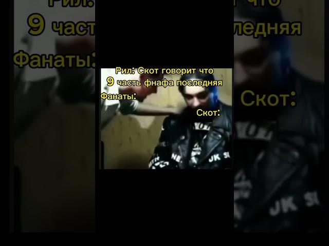 Нам нужно больше фнафов !!!!