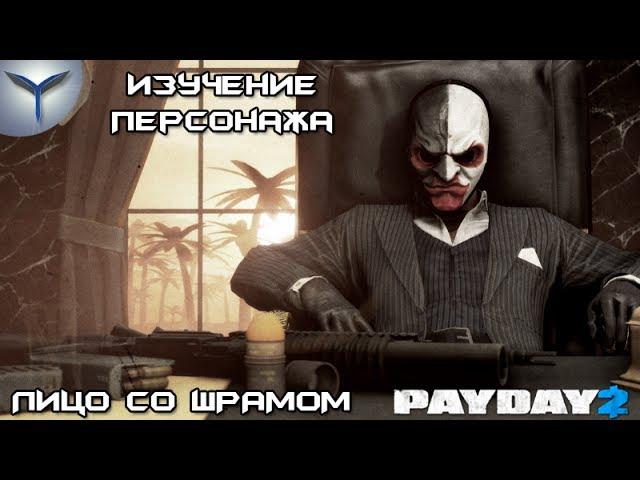 Payday 2. Изучение персонажей. Лицо со шрамом/Scarface.