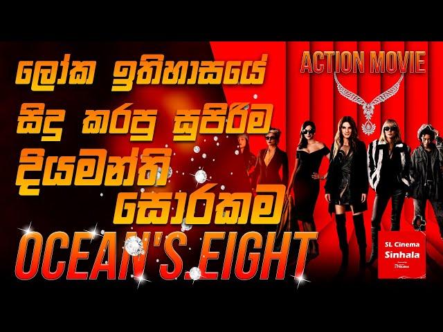 Ocean's Eight (2018) චිත්‍රපටයේ කතාව සිංහලෙන් story Review SL CINEMA SINHALA