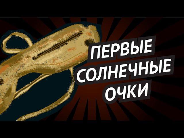 Первые солнечные очки  • Кому солнце так мешало? • Из ИСТОРИИ вещей