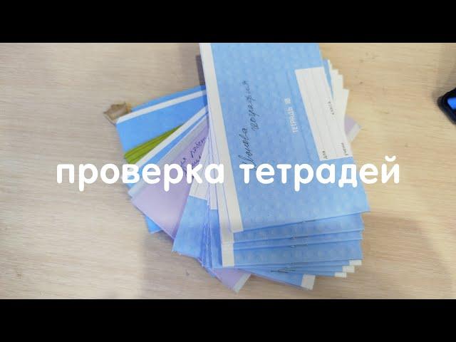проверка тетрадей | ролевая игра учитель | в конце очень важные новости