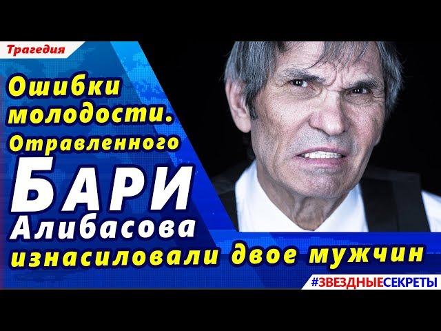  Ошибки молодости. Отравленного Бари Алибасова  изнасиловали двое мужчин