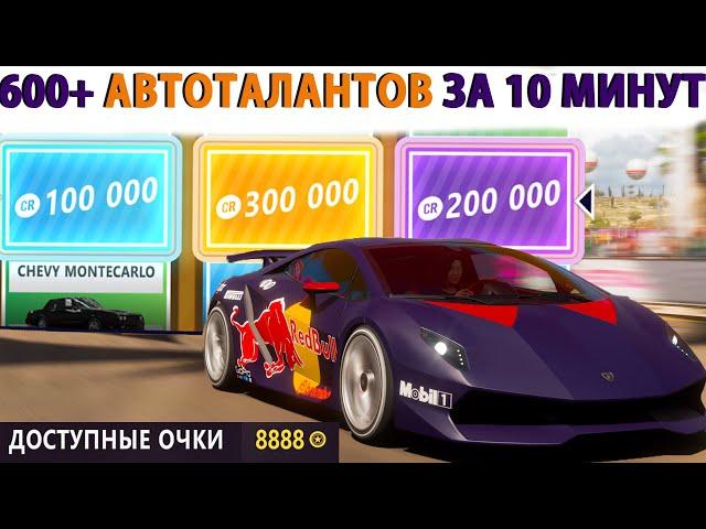 Forza Horizon 5 - бесконечные автоталанты