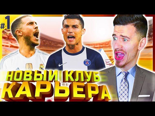 НОВЫЙ КЛУБ , ПЕРВЫЕ  ТРАНСФЕРЫ и МАТЧИ  КАРЬЕРА ЗА НОВЫЙ КЛУБ  PES 2019 [#1]