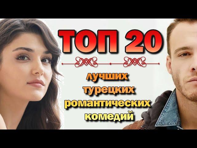 Лучшие Турецкие Романтические Комедии ТОП 20