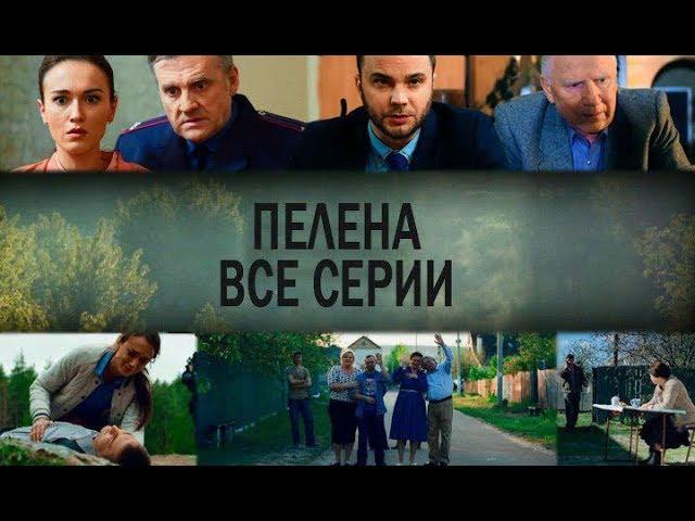 Пелена: все серии подряд | КРИМИНАЛЬНАЯ МЕЛОДРАМА