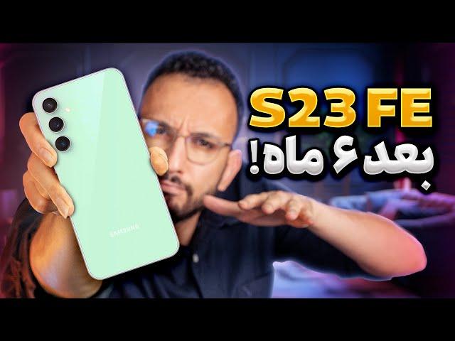 S23 FE Long Term Review | بررسی عملکرد بلند مدت گلکسی اس ۲۳ اف ای