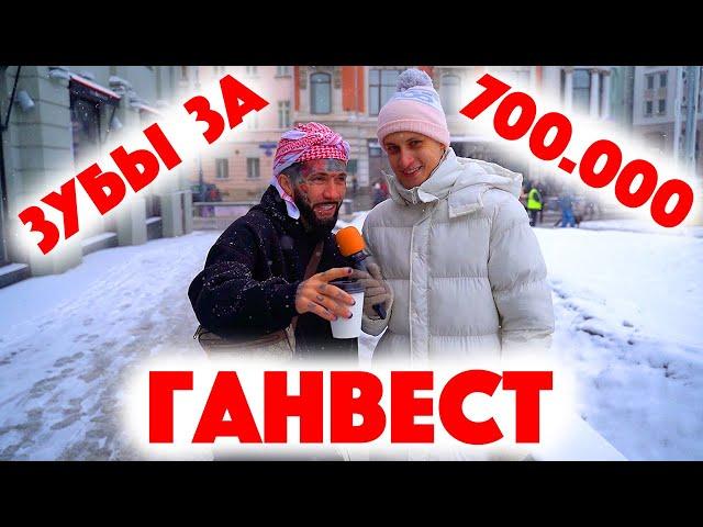 Сколько стоит шмот? Ганвест! Зубы за 700 000 рублей! Заводной Макс! Саша Великолепный! ЦУМ! Дымоход!