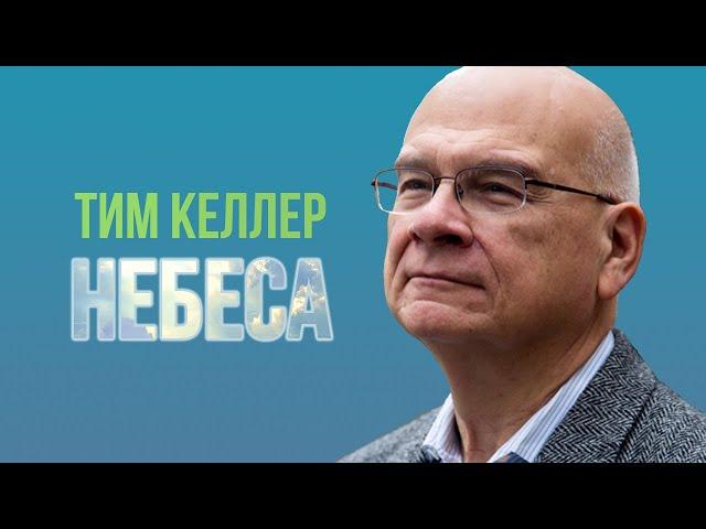 Тим Келлер - Небеса | Проповедь (2020)