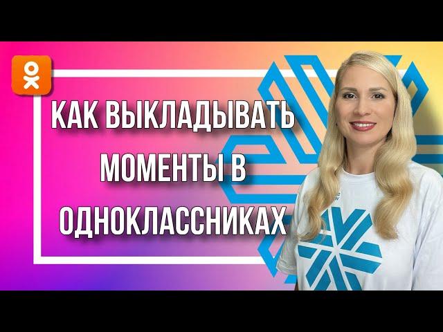 Как выкладывать моменты в Одноклассниках?