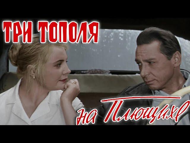 Три тополя на Плющихе - Цветная версия (2010) HD