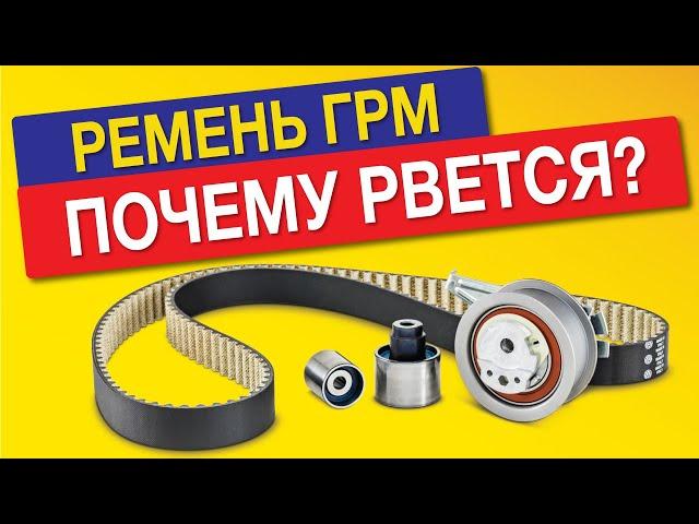 РЕМЕНЬ ГРМ.  КОГДА НУЖНА СРОЧНАЯ ЗАМЕНА РЕМНЯ ГРМ? Как избежать ОБРЫВА ремня ГРМ?