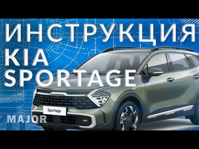 Инструкция Kia Sportage V от Major Auto