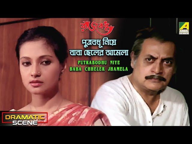 Putrabadhu Niye Baba Chheler Jhamela | Dramatic Scene | Moon moon Sen | Ranjit Mallick