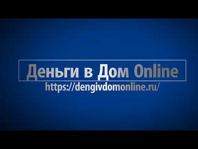 Dengivdomonline Деньги в дом онлайн