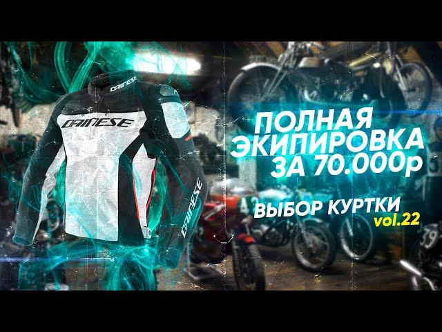 Экипируемся полностью за 70000₽ || Выбираем лучшую куртку из топ-7 претендентов || Часть 2