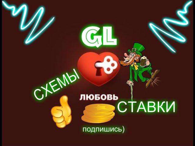 СХЕМЫ, СТАВКИ ИГРА ЛЮБОВЬ ВК!