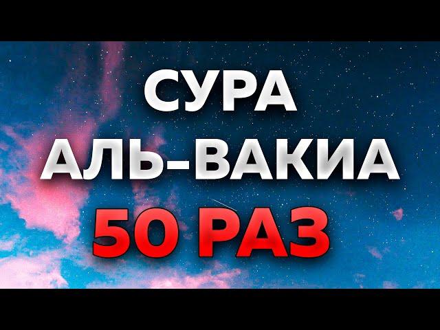 Сура "Аль-Вакиа" 50 РАЗ