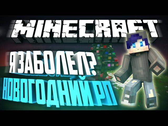 Я ЗАБОЛЕЛ? ОФИГЕННЫЙ НОВОГОДНИЙ РП! | SKYWARS | СКАЙВАРС | LITECLOUD | ЛАЙТКЛАУД | SCRATCH1337