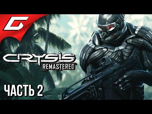 УНИЧТОЖИТЕЛЬ ВИДЕОКАРТ  CRYSIS Remastered  Прохождение #2