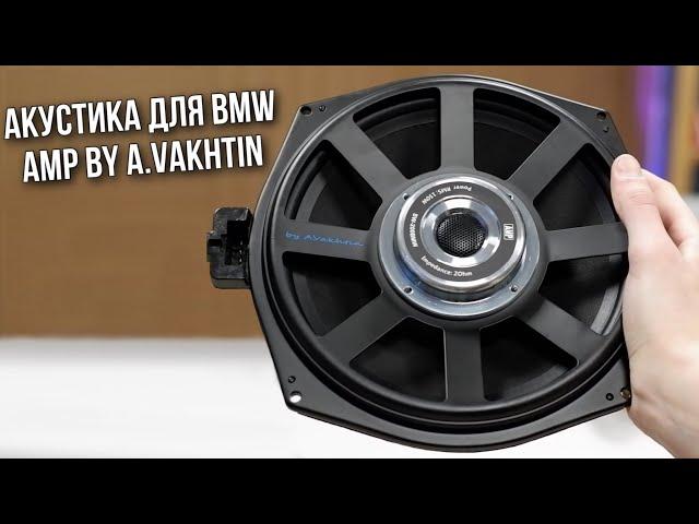 Акустика для автомобилей BMW | AMP by A.Vakhtin