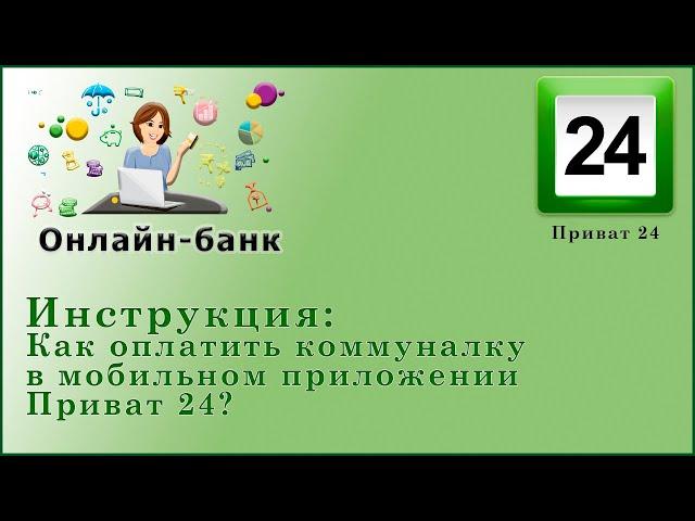 Как оплатить коммуналку в мобильном приложении Приват 24 в 2020 г.?