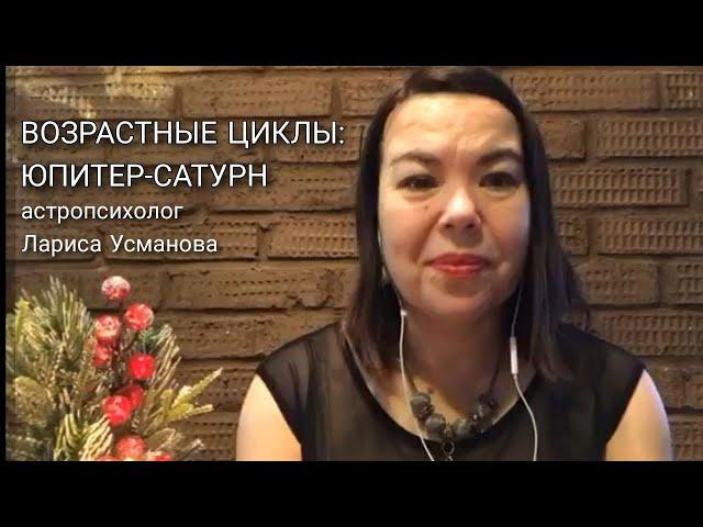 ВОЗРАСТНЫЕ ЦИКЛЫ: ЮПИТЕР - САТУРН