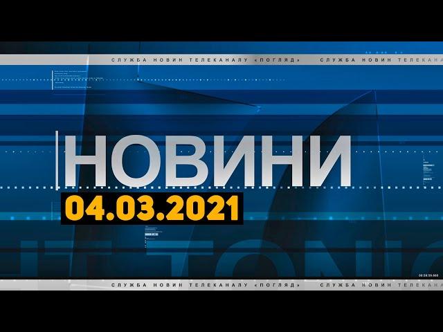 Новини дня від 04.03.2021 інформаційна агенція Погляд