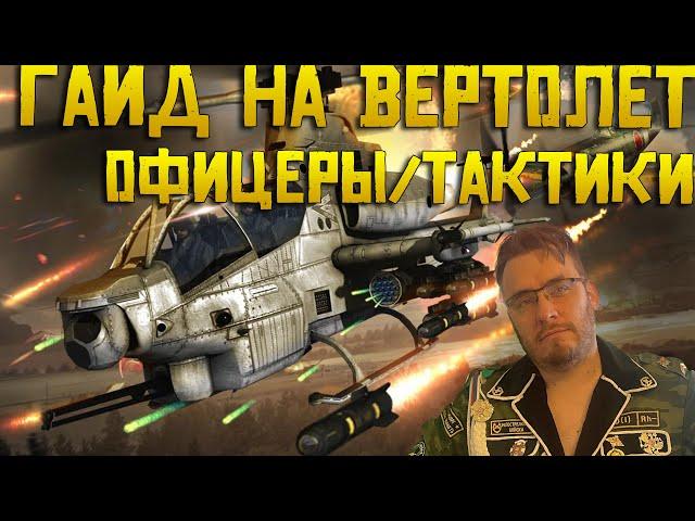 Обзор на Вертолёты Warpath Ace shooter | Как играть ? Какие офицеры ? Тактики и стратегии ?