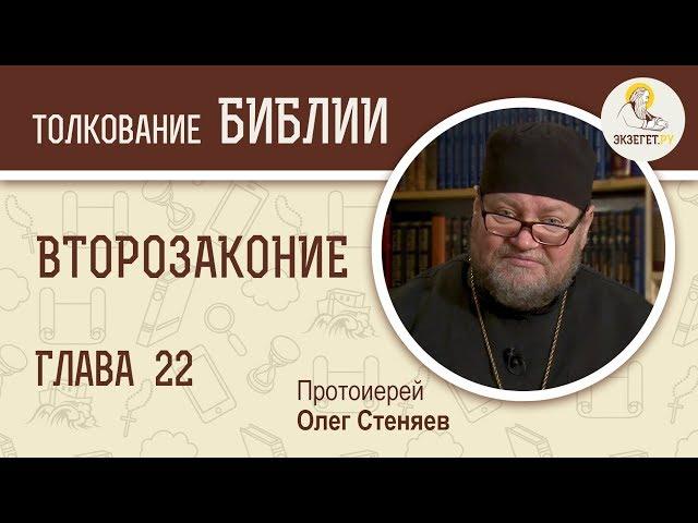 Второзаконие. Глава 22. Протоиерей Олег Стеняев. Библия