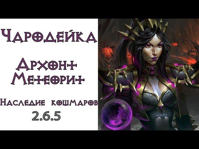 Diablo 3: TOP ПАТИ LoN Чародей (150 ВП) Архонт - Метеорит в сете Наследие Кошмаров 2.6.5