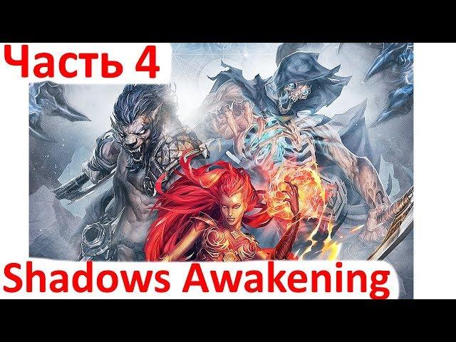 Shadows: Awakening - 4 часть - Через Катакомбы