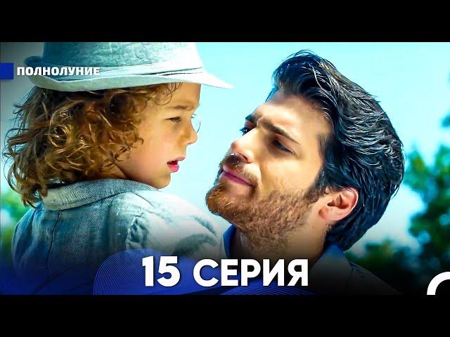 Полнолуние 15 Серия (русский дубляж) - FULL HD